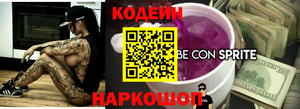 Ставрополь  Кодеин Purple Drank  Кодеин Purple Drank  Вход с VPN 